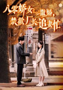 八零嬌女一撒嬌，禁欲廠長追妻忙(全集)