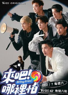 來(lái)吧！哪里怕(全集)