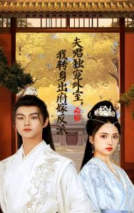 夫君獨寵外室我轉身出府嫁反派(全集)