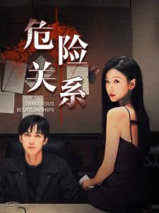 危險關系短劇(全集)