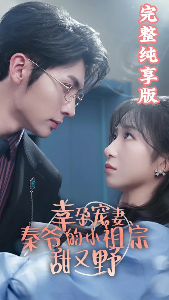 幸孕寵妻、秦爺?shù)男∽孀谔鹩忠?全集)