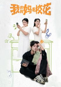 我的媽媽是?；?全集)