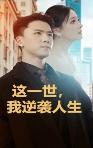 這一世，我逆襲人生(全集)