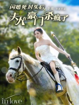 閃婚死對(duì)頭后夫人在豪門殺瘋了(全集)