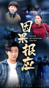 因果報應短劇(全集)