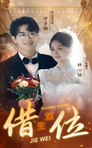 錯位雙生短劇(全集)