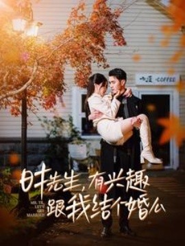 時先生有興趣跟我結(jié)個婚么(全集)