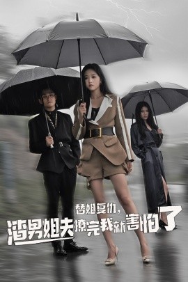 替姐復(fù)仇，渣男姐夫撩完我就害怕了(全集)