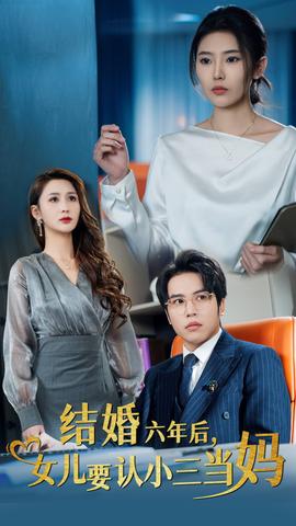 結(jié)婚六年后女兒要認小三當(dāng)媽(全集)