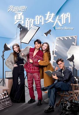 奔跑吧！勇敢的女人們國語(全集)