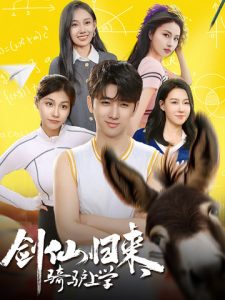 劍仙歸來，騎驢上學(xué)(全集)