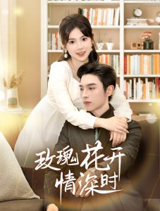 玫瑰花開情深時(全集)