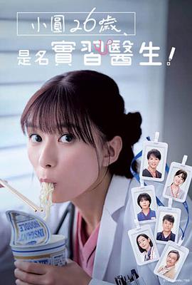 小圓26歲，在做實習醫(yī)生！(全集)