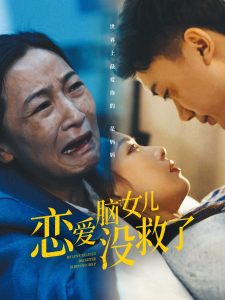 戀愛(ài)腦女兒沒(méi)救了(全集)