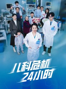 兒科危機(jī)24小時(shí)(全集)