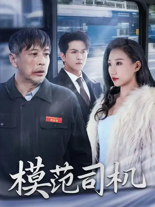 模范司機短劇(全集)