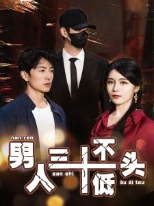 男人三十不低頭短劇(全集)