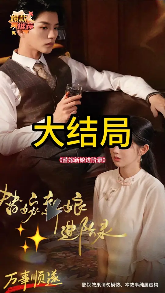 替嫁新娘進階錄(全集)