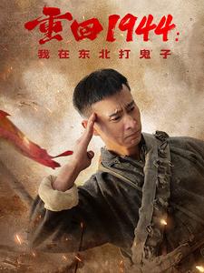 重回1944我在東北打鬼子第21-40集