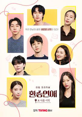 換乘戀愛，新的開始(全集)