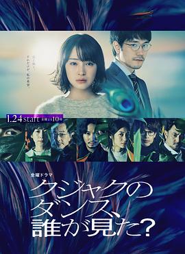 誰看見了孔雀在跳舞？(全集)