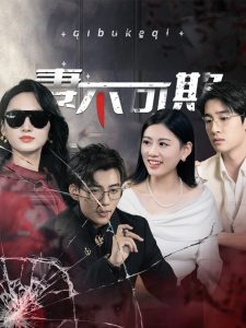 妻不可欺短劇(全集)