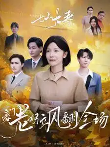 七十大壽，豪門老媽颯翻全場(全集)