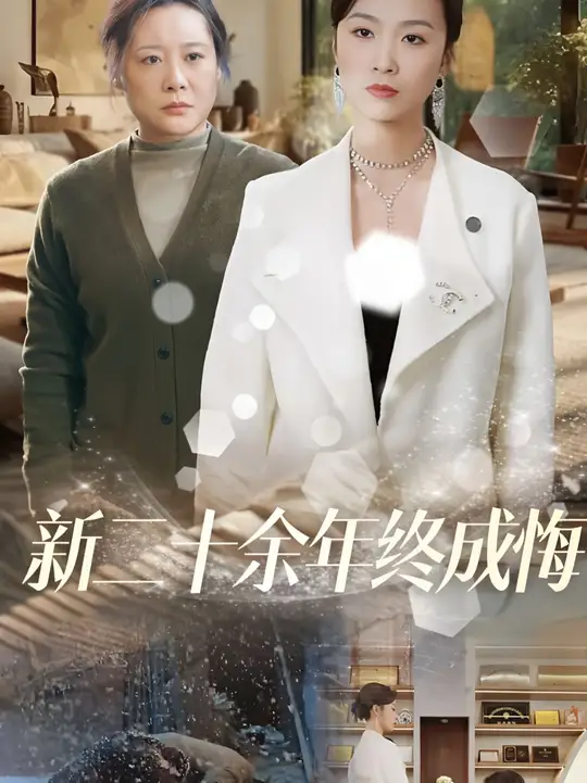 新二十余年終成悔(全集)