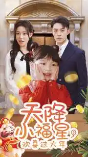 天降小福星，歡喜過大年(全集)
