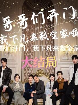 哥哥們開(kāi)門(mén)我下凡來(lái)救全家啦(全集)