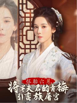 懷胎六月，將軍夫君的青梅引蠻族屠宮(全集)