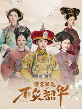 清宮辭之不負韶華(全集)