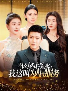 什么繼承家業(yè)，我這叫為人民服務(wù)(全集)