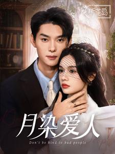 月染愛(ài)人(全集)