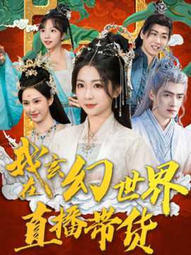 我在玄幻世界直播帶貨(全集)