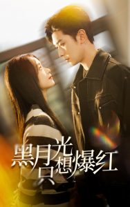 黑月光只想爆紅第1-20集