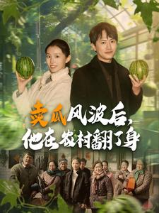 賣(mài)瓜風(fēng)波后，他在農(nóng)村翻了身(全集)