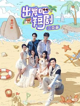 出發(fā)吧短?。喝齺喥?全集)