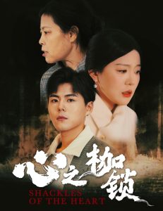 心之枷鎖全集(大結(jié)局)