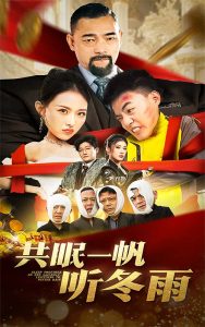 共眠一帆聽(tīng)冬雨第41-51集完結(jié)(大結(jié)局)