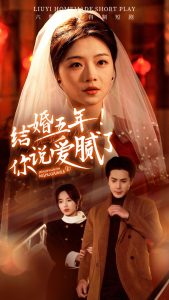 結(jié)婚五年你說愛膩了(全集)