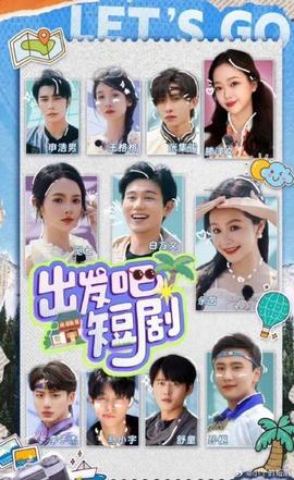 出發(fā)吧！短劇內(nèi)蒙古篇(全集)