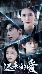 遲來(lái)的愛(ài)(全集)