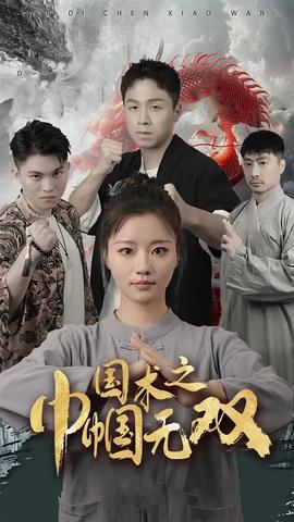 國(guó)術(shù)之巾幗無雙(全集)