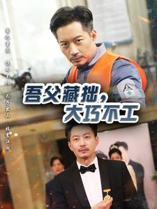 吾父藏拙，大巧不工(全集)