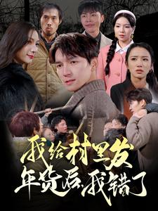 我給村里發(fā)年貨后，我錯了(全集)