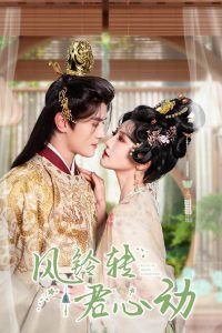 風(fēng)鈴轉(zhuǎn)君心動(全集)