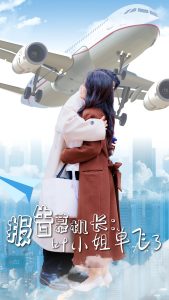 報(bào)告慕機(jī)長(zhǎng)葉小姐單飛了(全集)