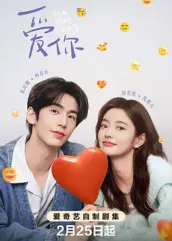 愛(ài)你2025(全集)