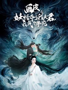 畫皮之妖怪奪了我夫君，我氣個半死(全集)